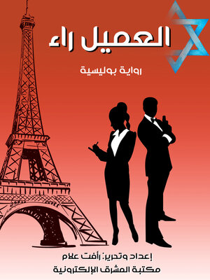 cover image of العميل راء